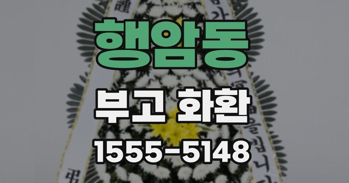 행암동 부고 화환