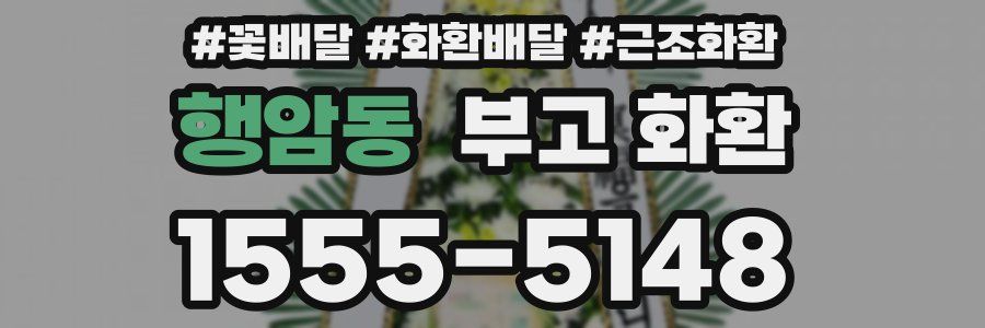 행암동 부고 화환