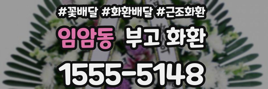 임암동 부고 화환