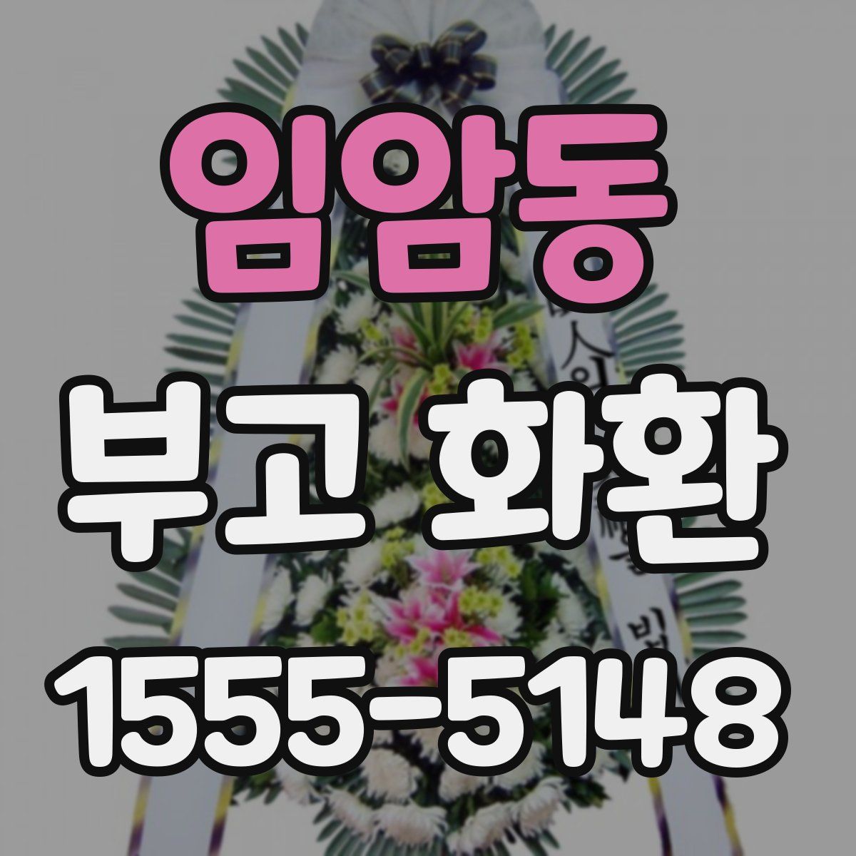 임암동 부고 화환