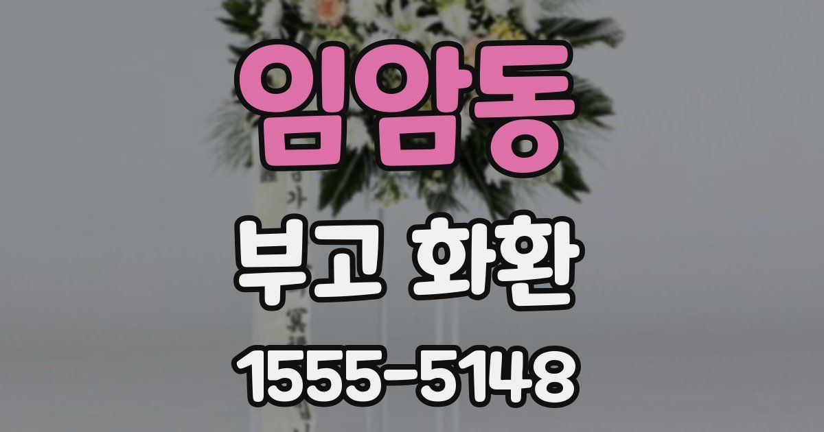 임암동 부고 화환