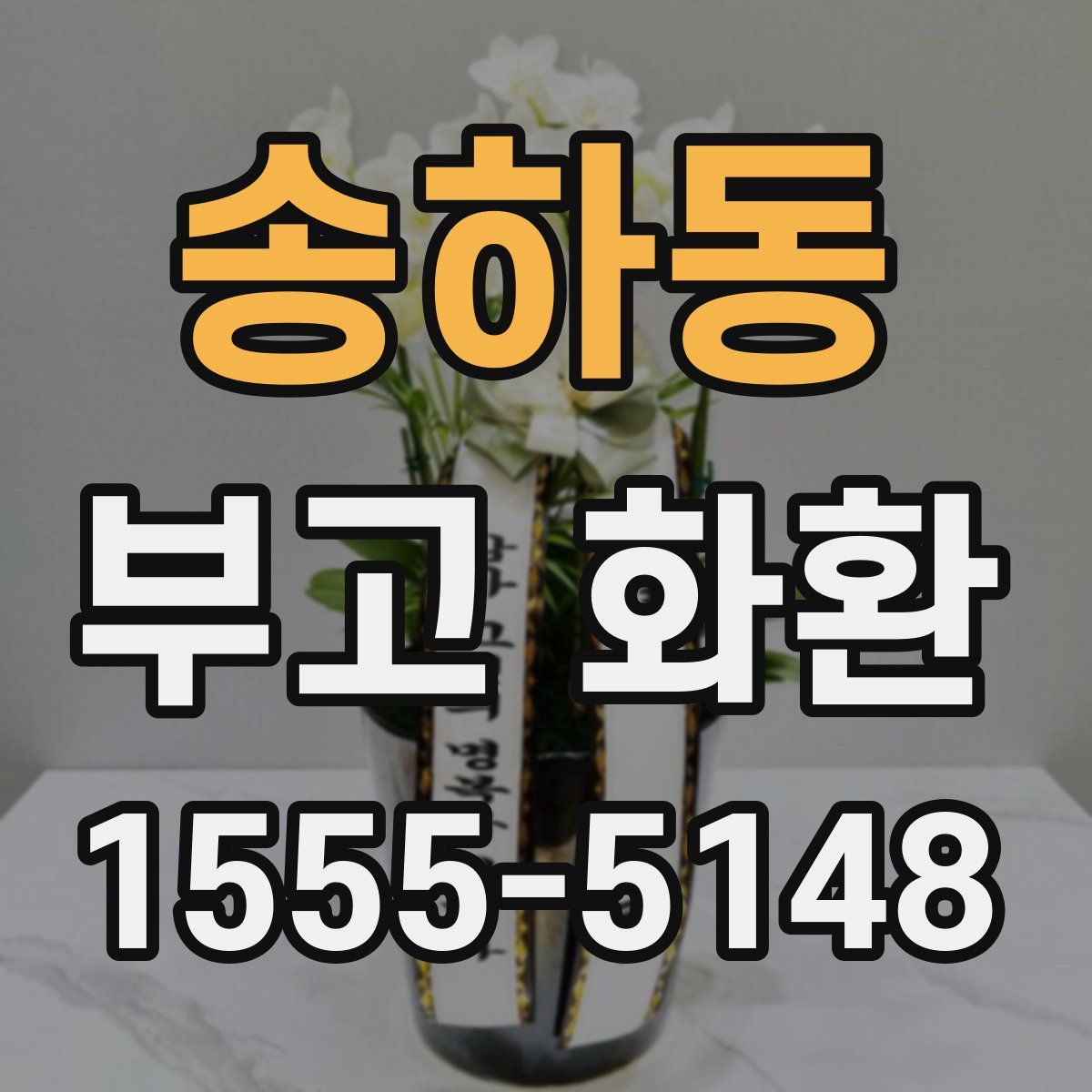송하동 부고 화환