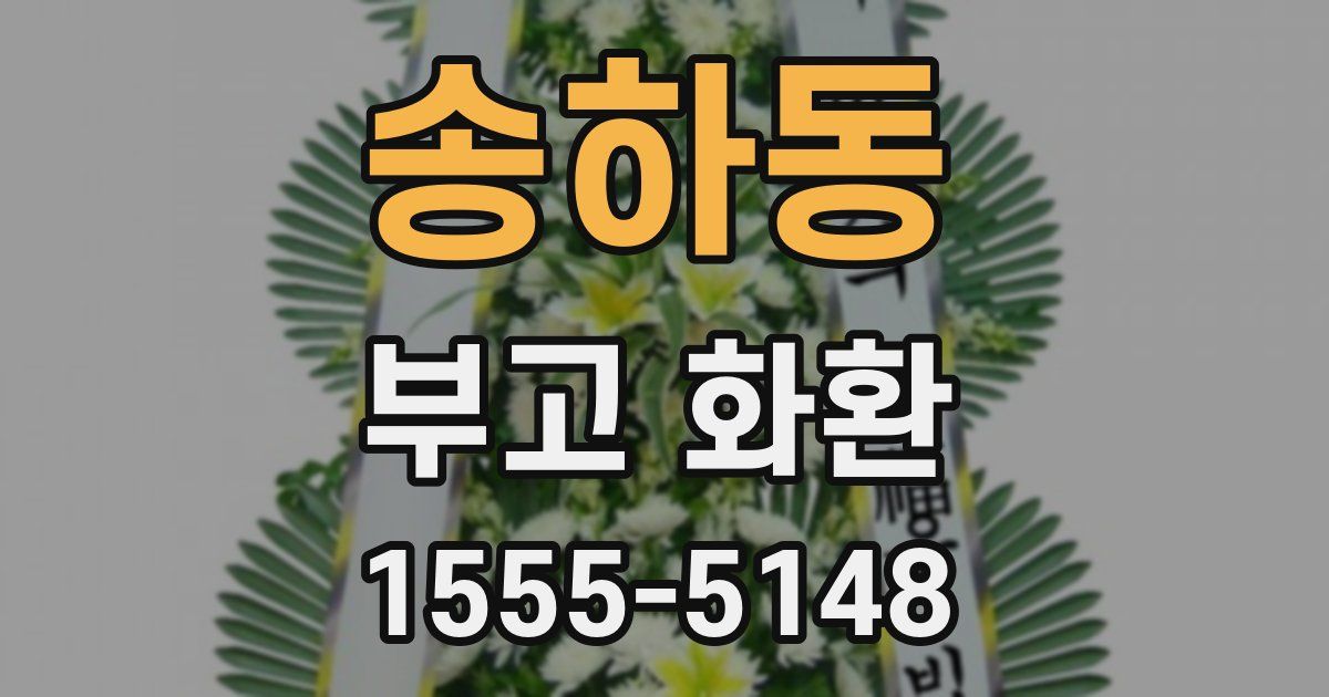 송하동 부고 화환