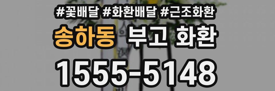 송하동 부고 화환