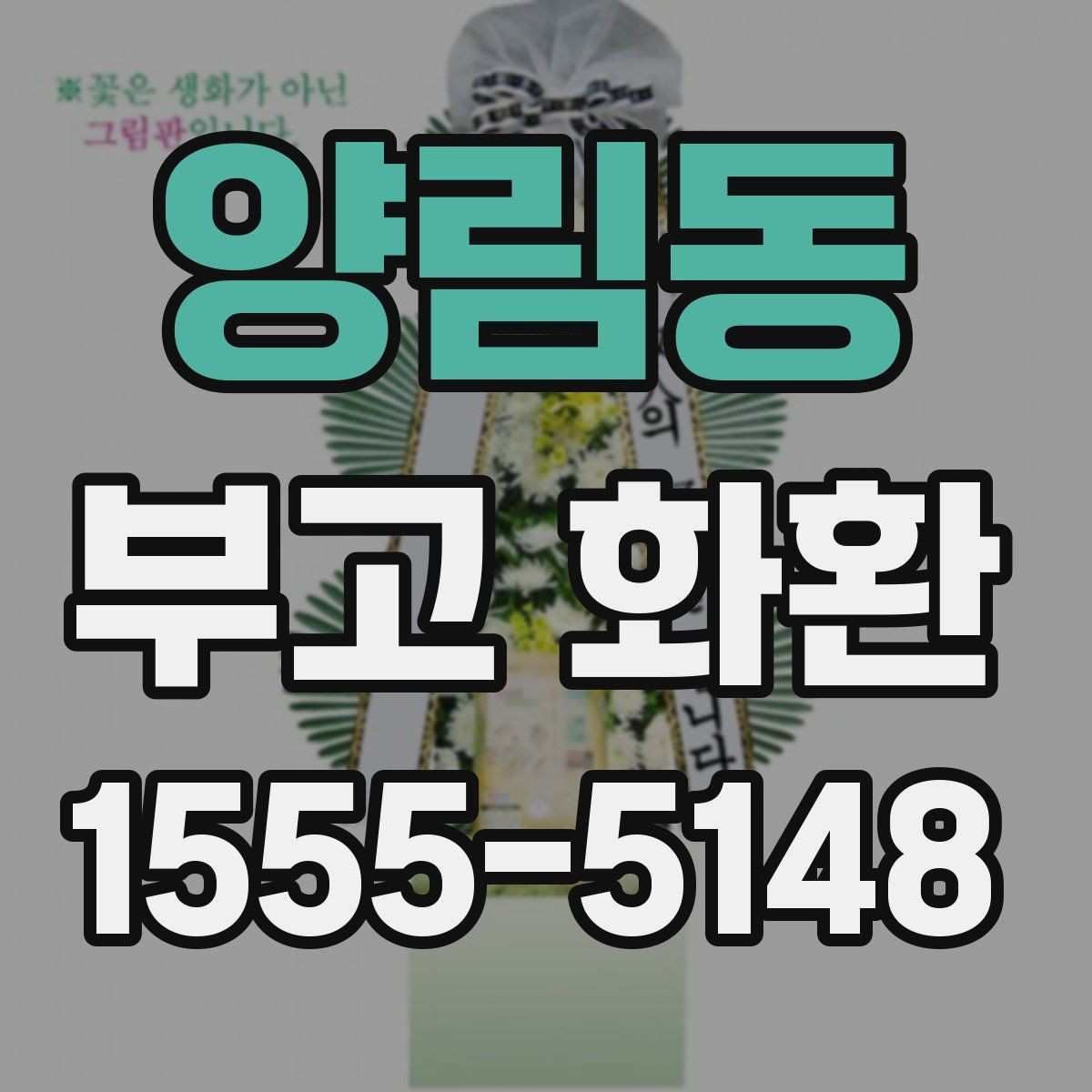 양림동 부고 화환 보내는 방식별 장단점 정리