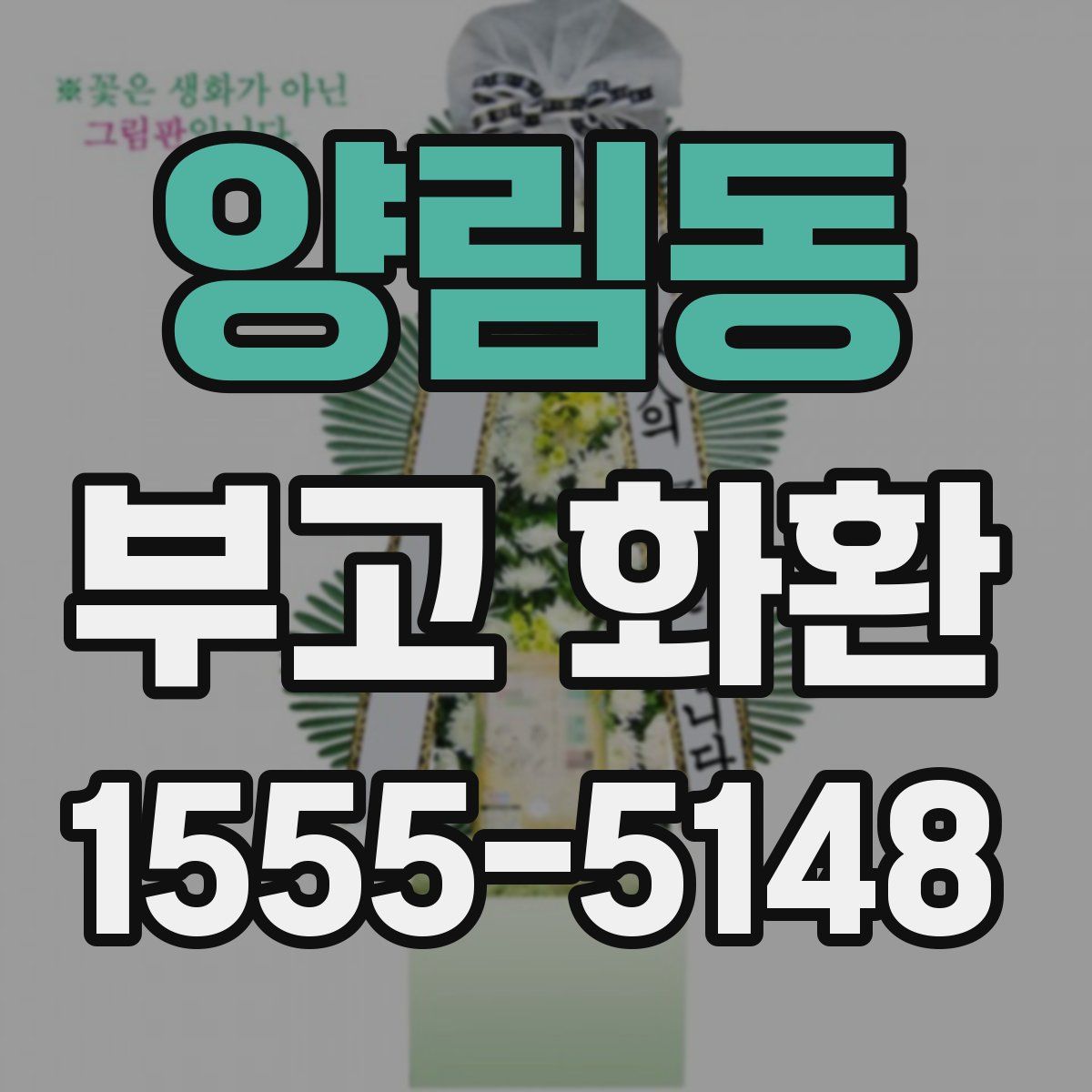 양림동 부고 화환