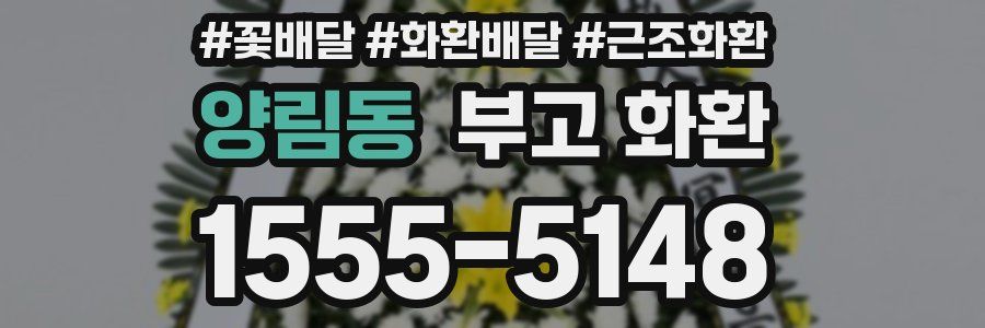 양림동 부고 화환