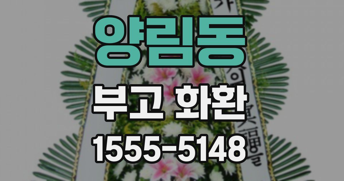 양림동 부고 화환