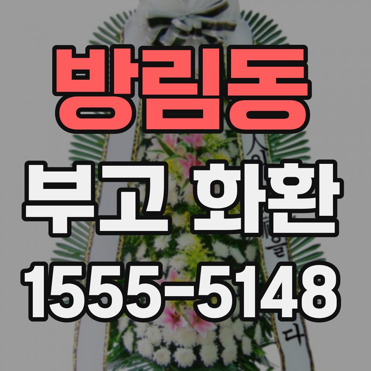 방림동 부고 화환