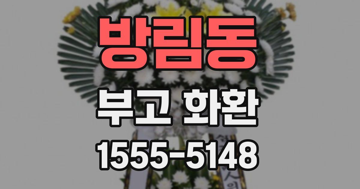 방림동 부고 화환