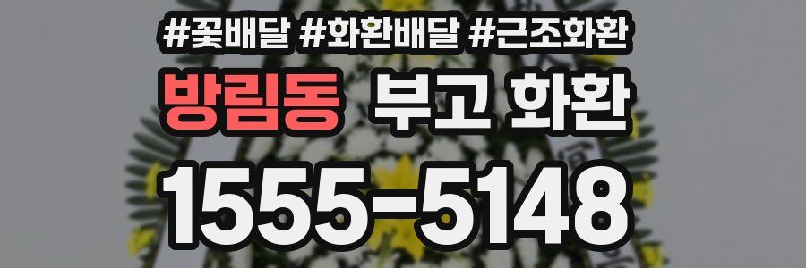 방림동 부고 화환