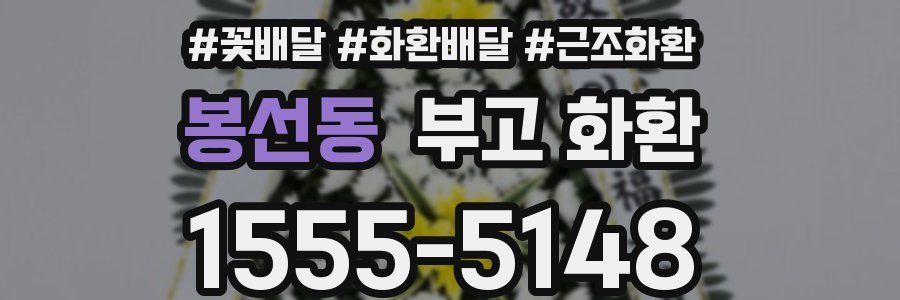 봉선동 부고 화환
