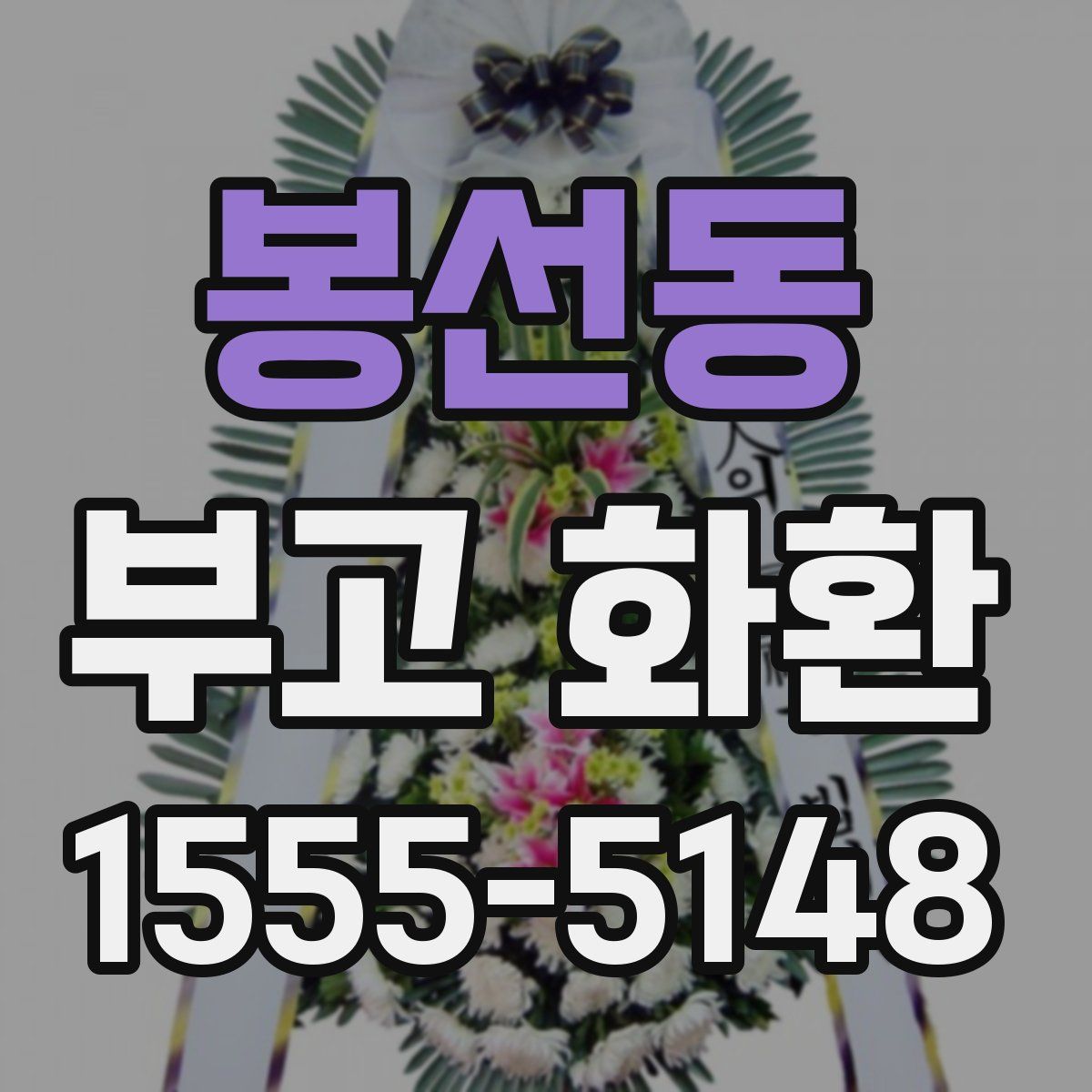 봉선동 부고 화환