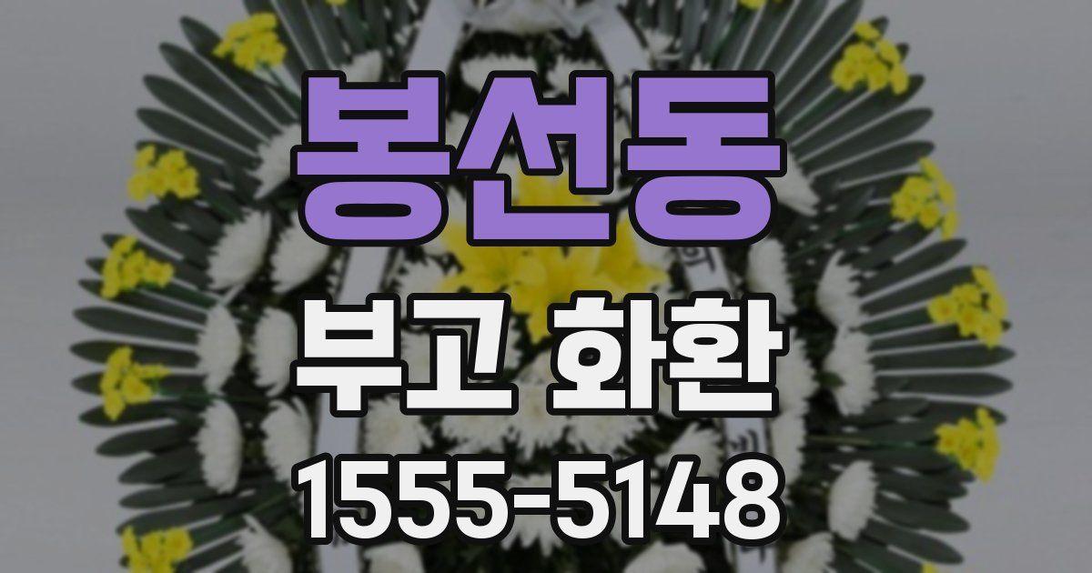 봉선동 부고 화환
