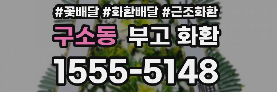 구소동 부고 화환