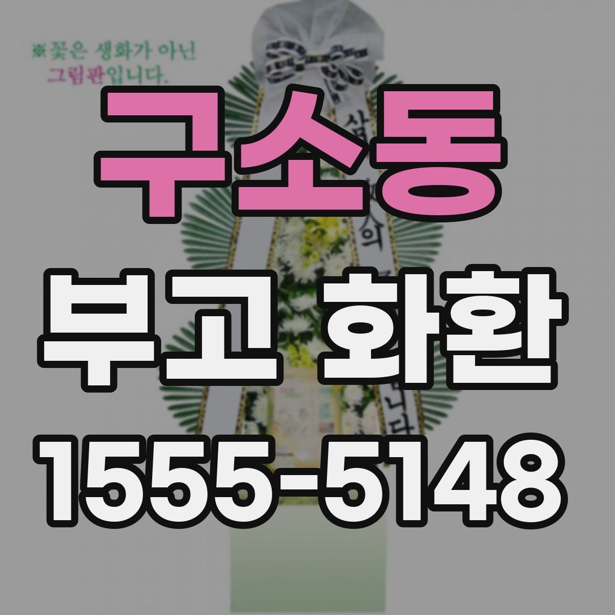 구소동 부고 화환