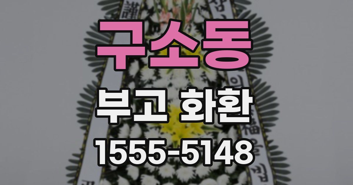 구소동 부고 화환