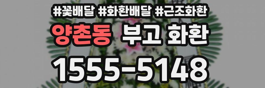 양촌동 부고 화환