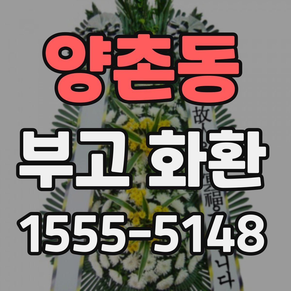 양촌동 부고 화환