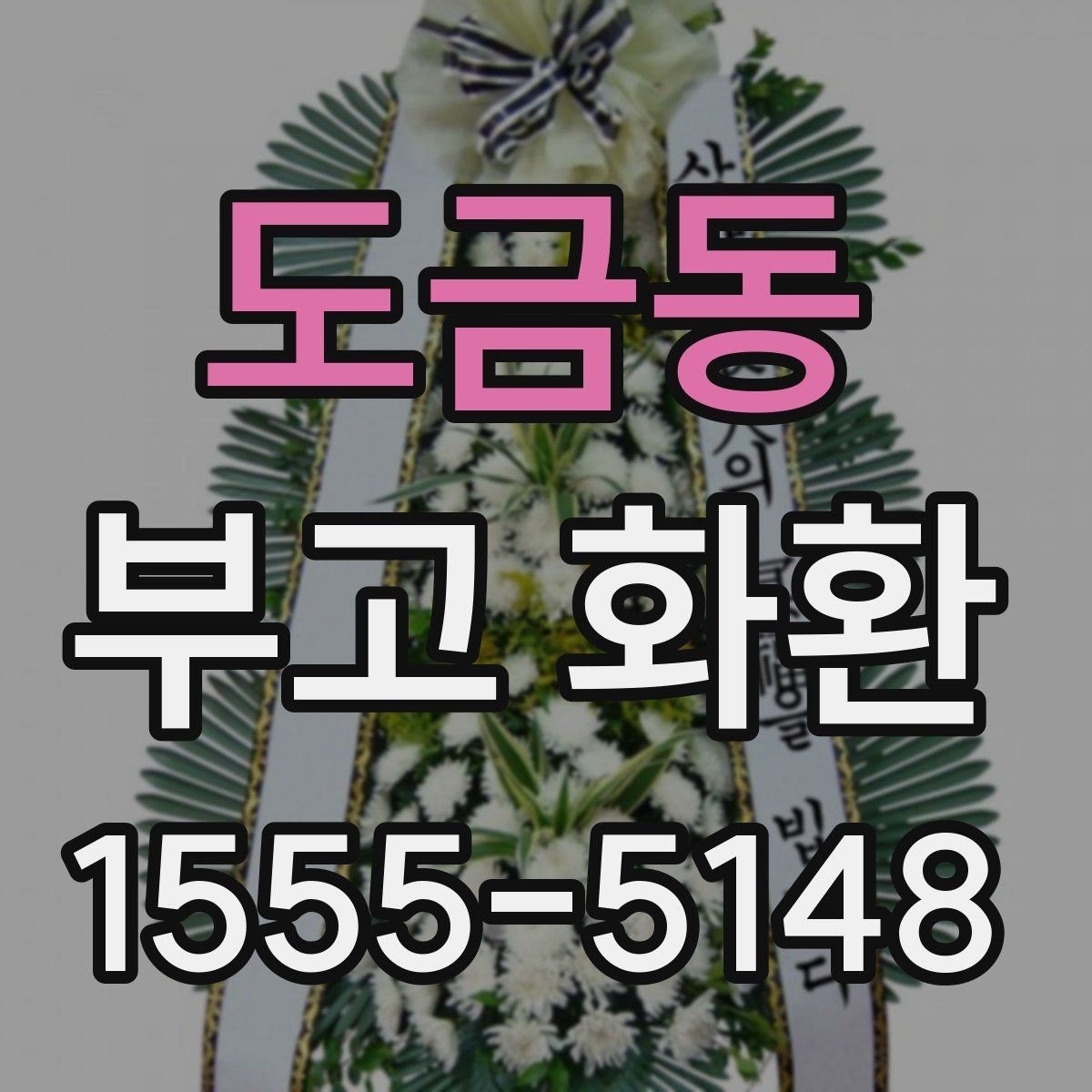도금동 부고 화환 비용 구성과 차이를 확인하는 법