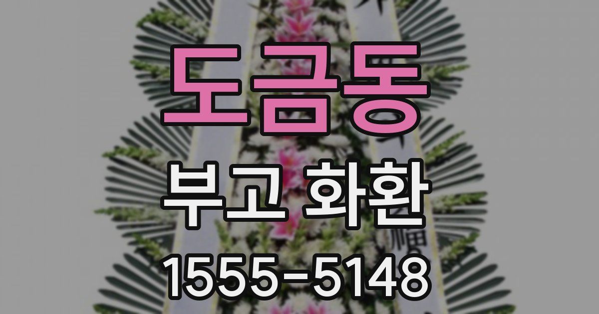 도금동 부고 화환