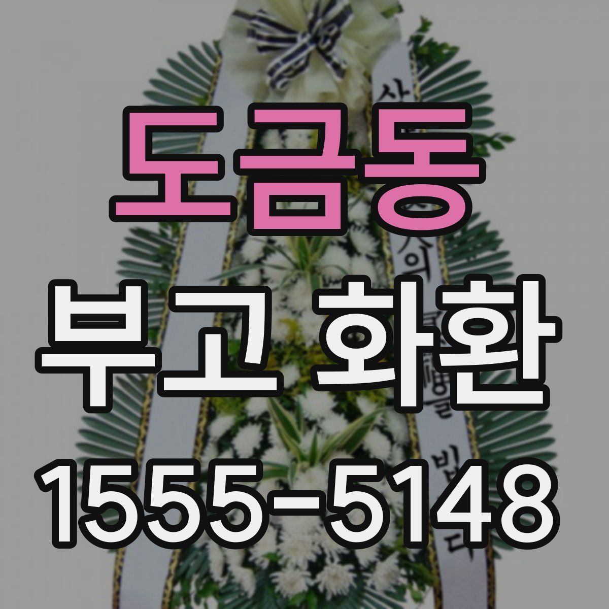 도금동 부고 화환