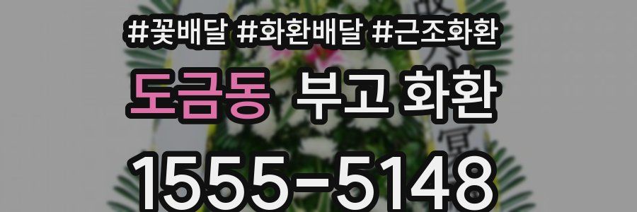 도금동 부고 화환