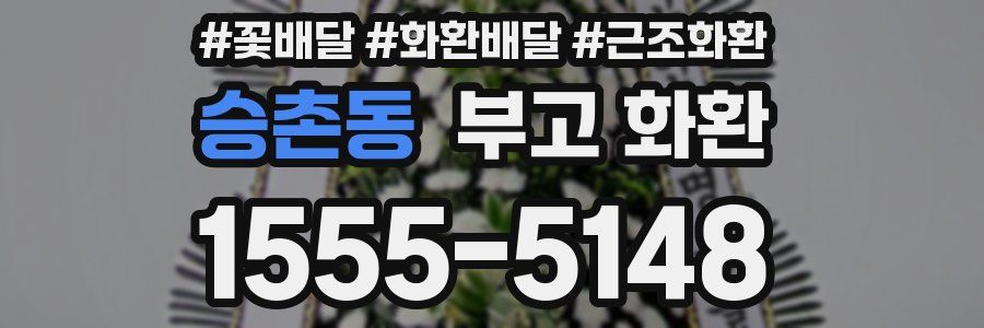 승촌동 부고 화환