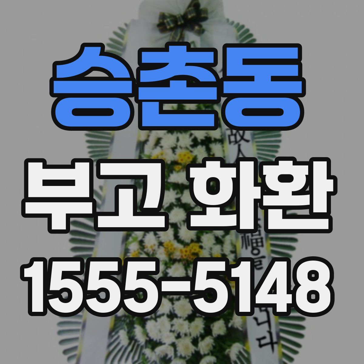승촌동 부고 화환