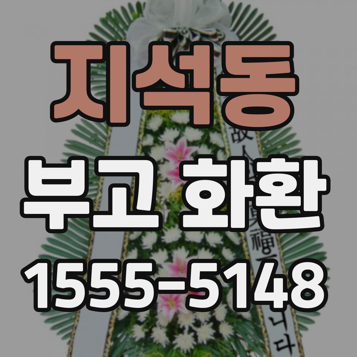 지석동 부고 화환
