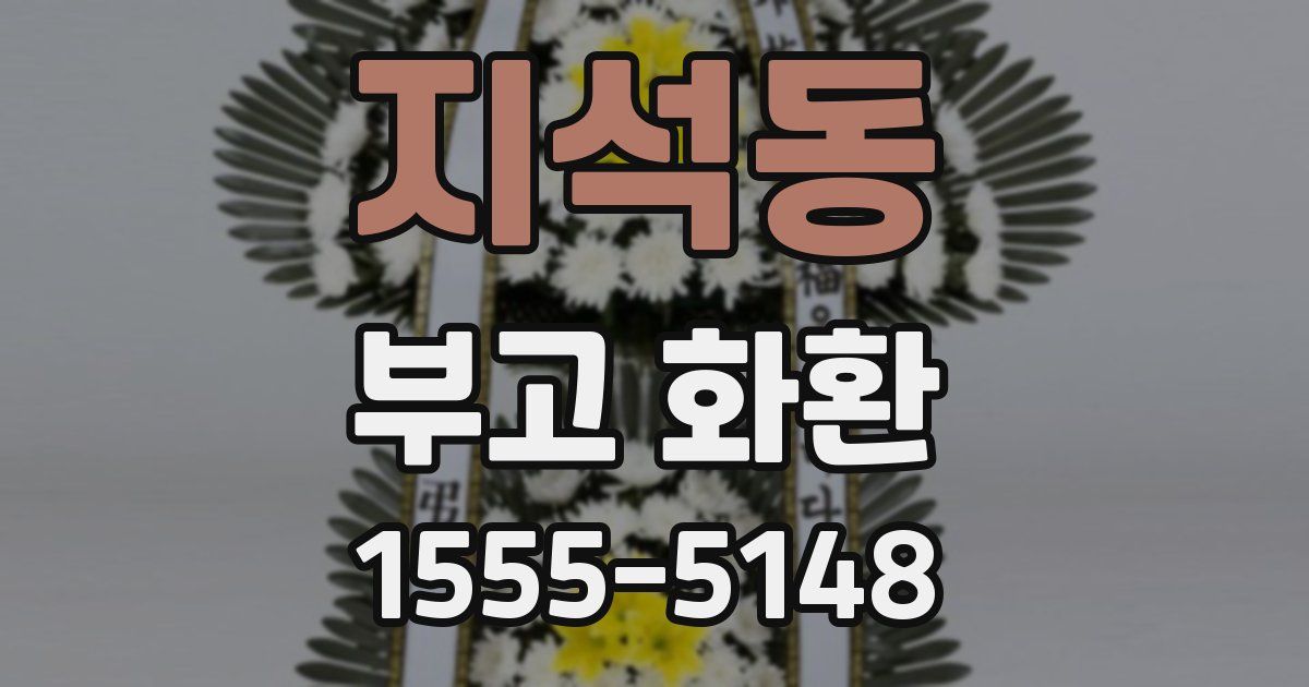 지석동 부고 화환