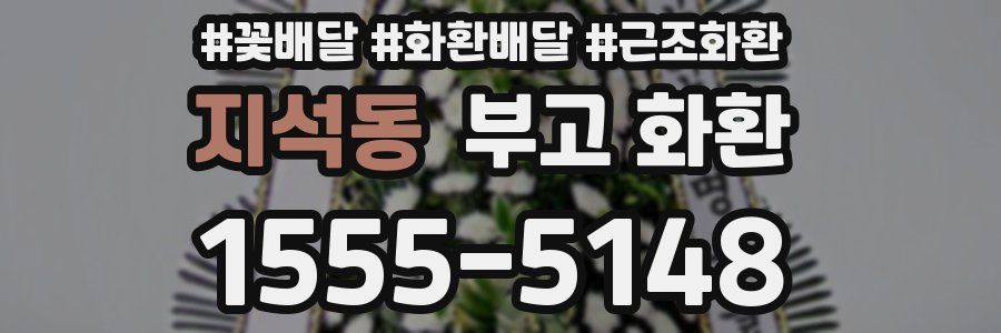 지석동 부고 화환