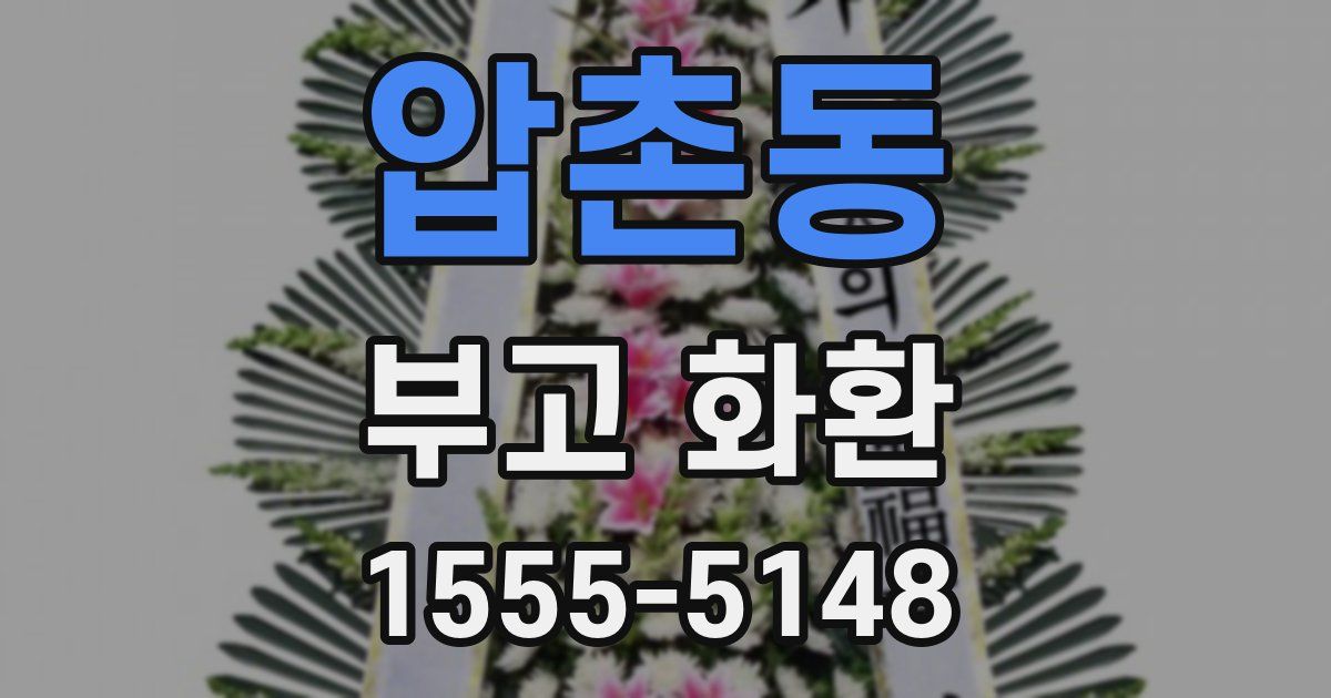 압촌동 부고 화환