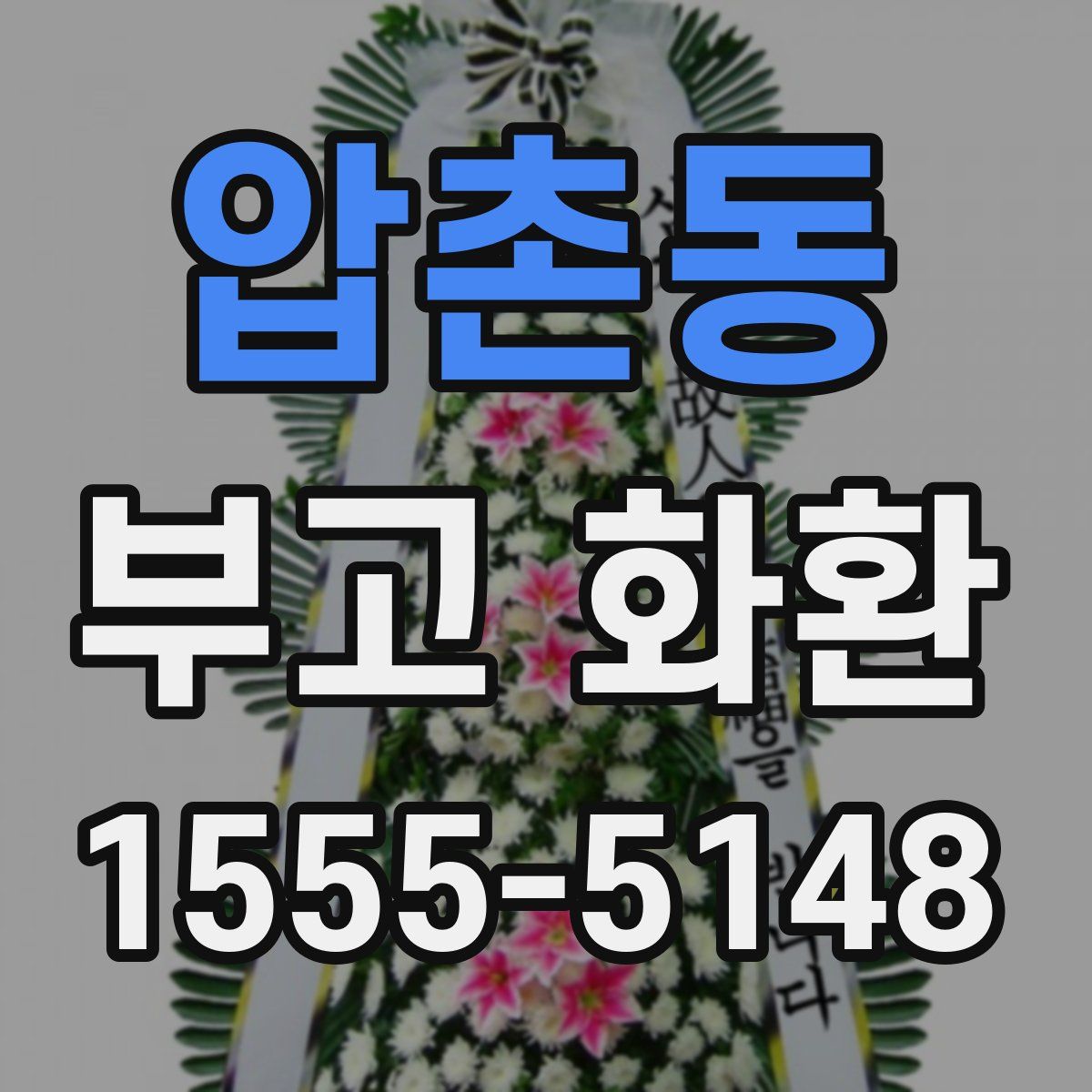 압촌동 부고 화환