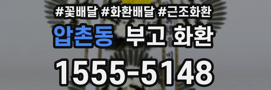 압촌동 부고 화환