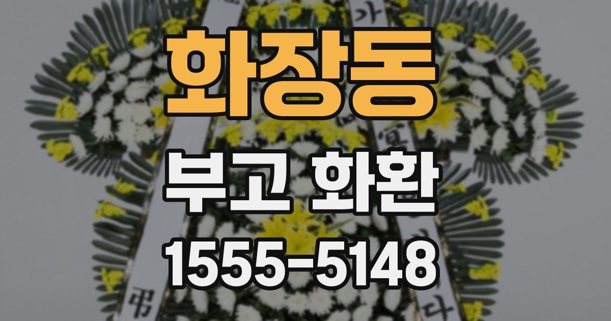 화장동 부고 화환