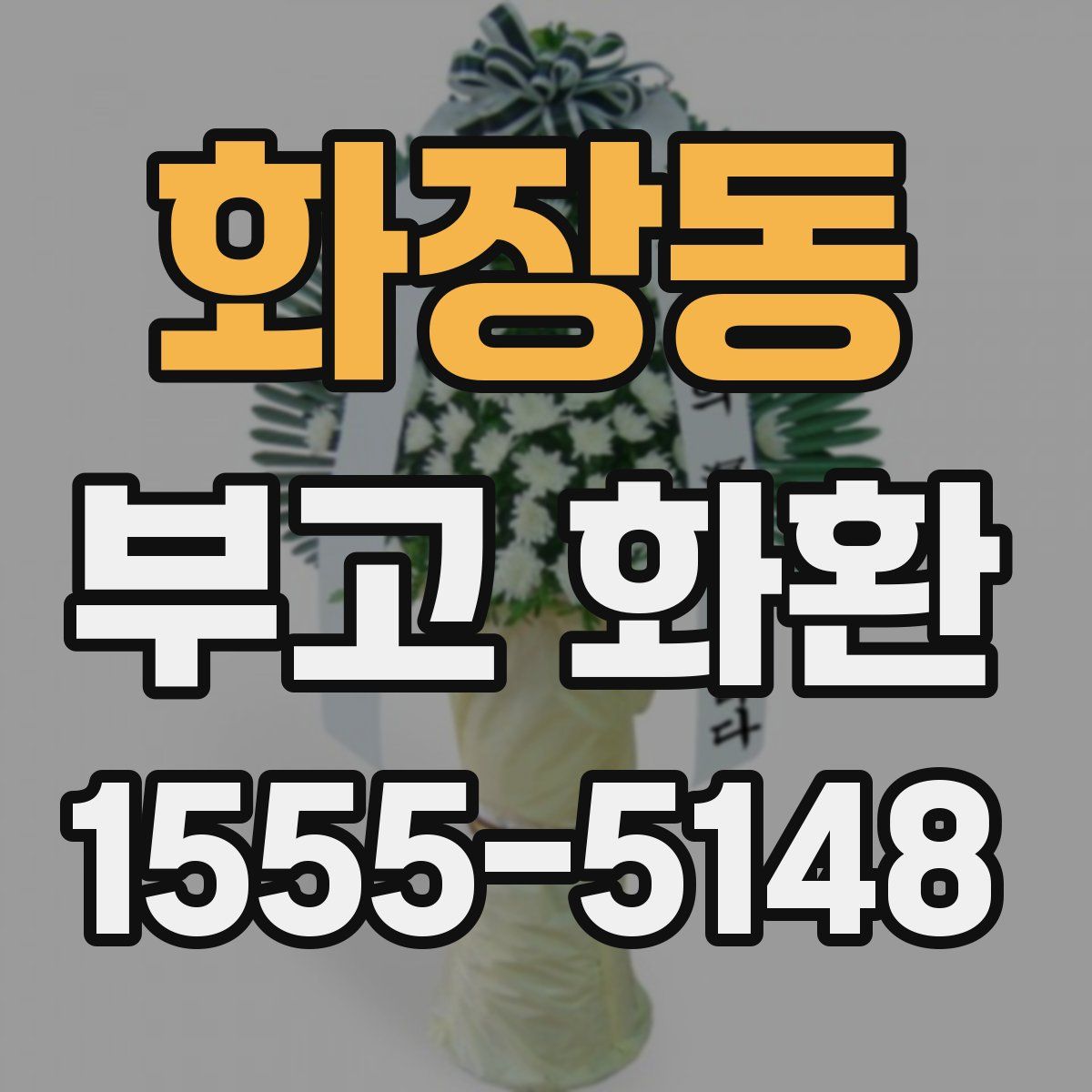 화장동 부고 화환