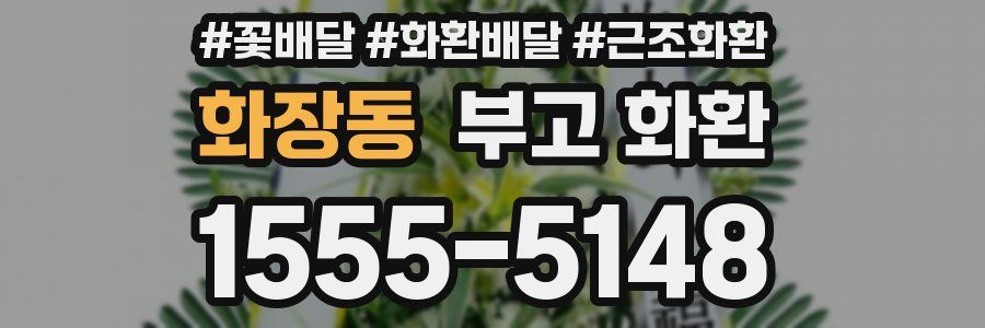화장동 부고 화환