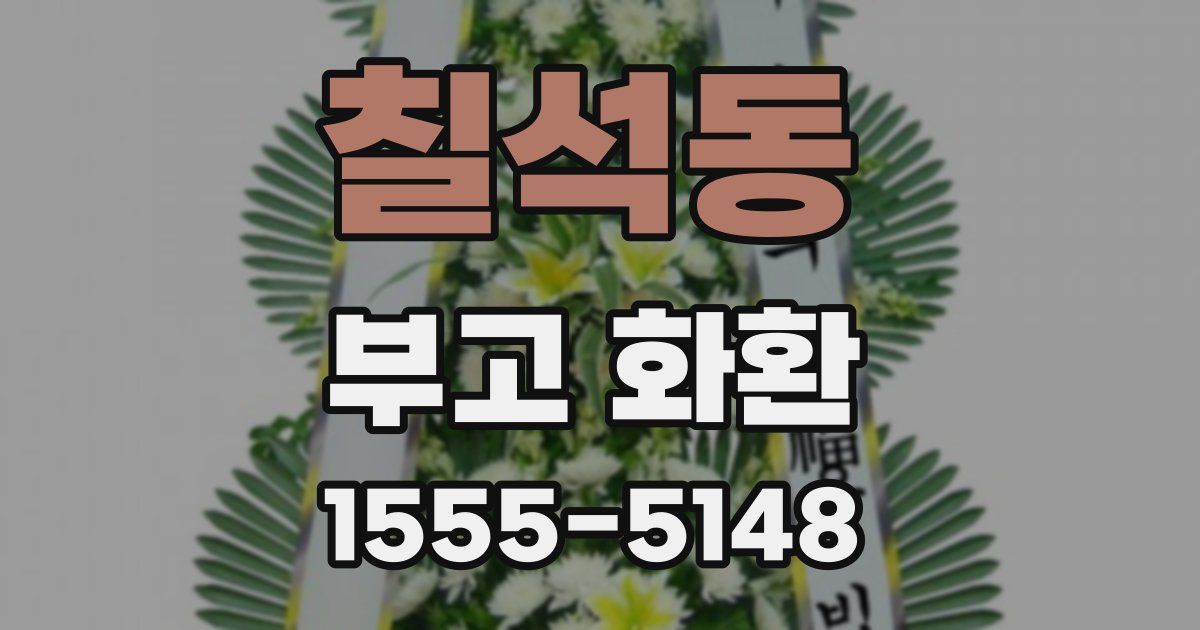 칠석동 부고 화환