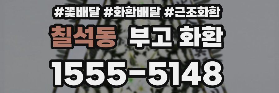 칠석동 부고 화환