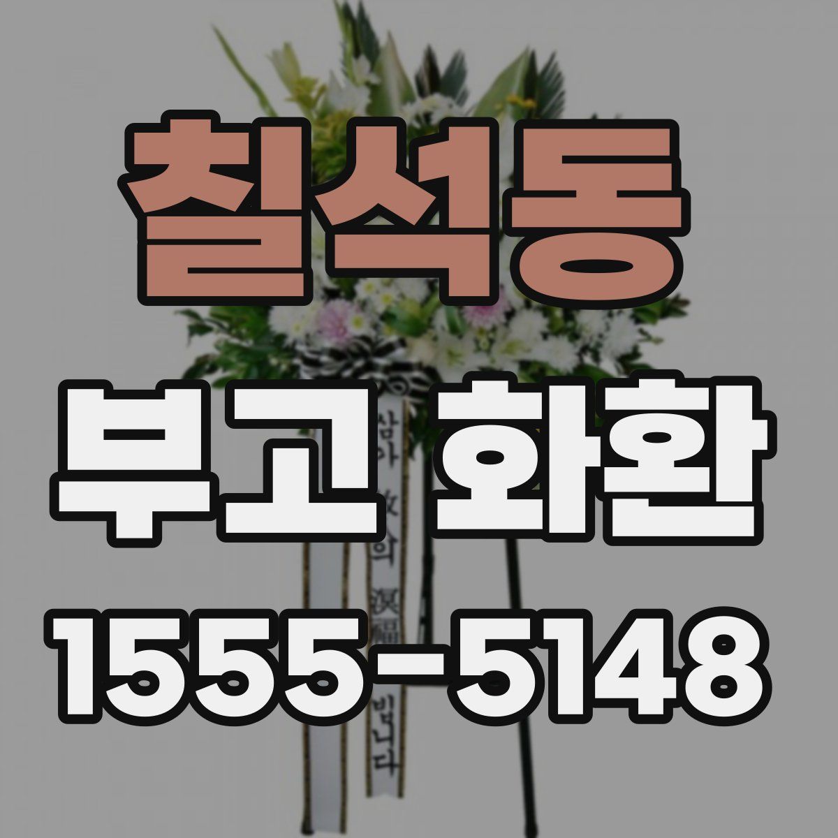 칠석동 부고 화환