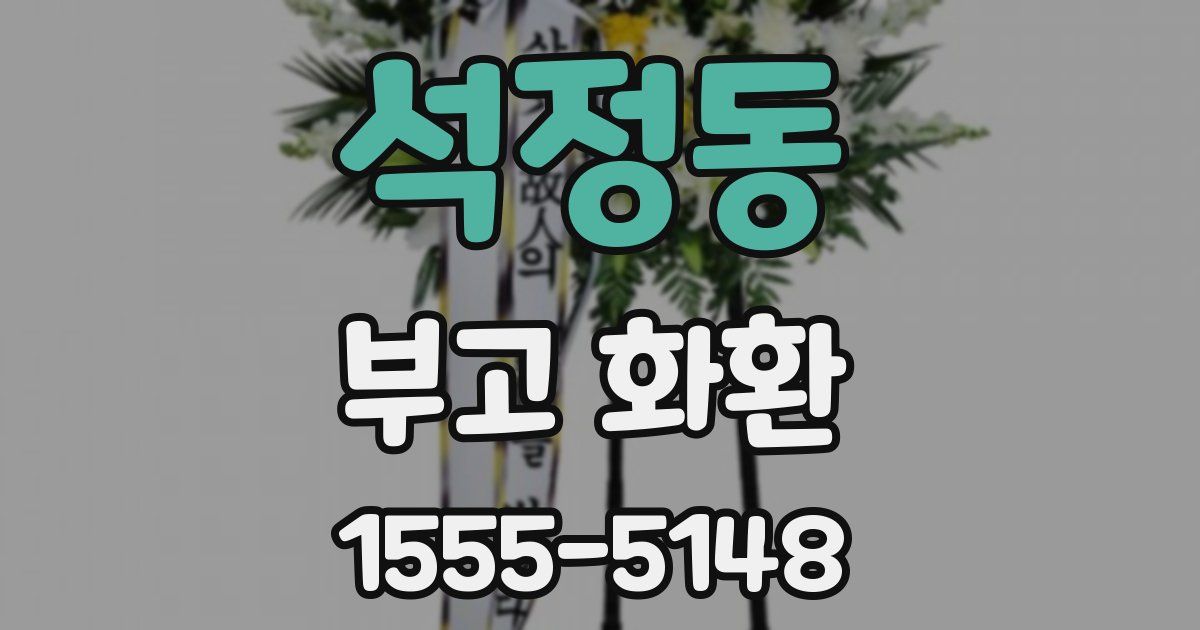 석정동 부고 화환