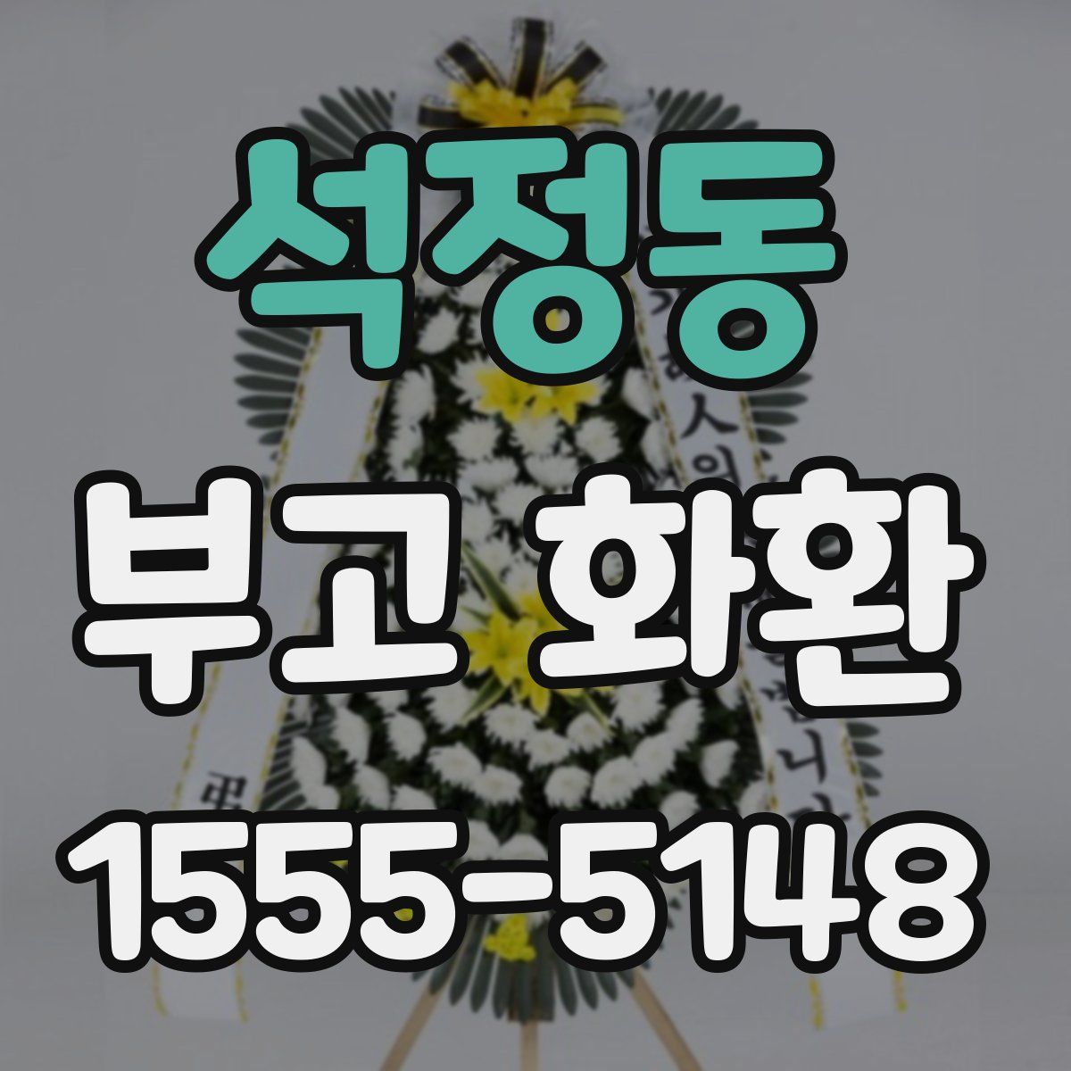 석정동 부고 화환