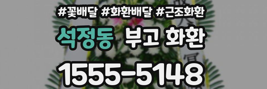 석정동 부고 화환