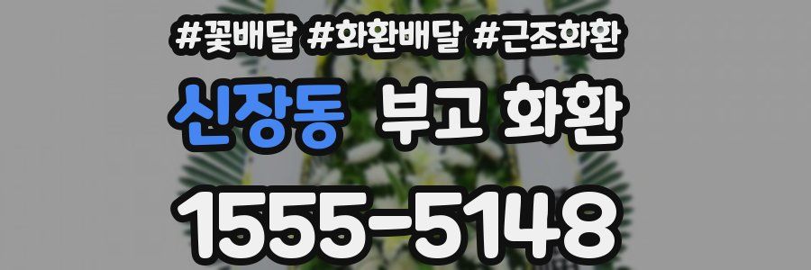 신장동 부고 화환
