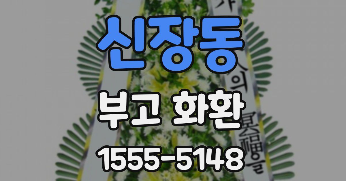 신장동 부고 화환
