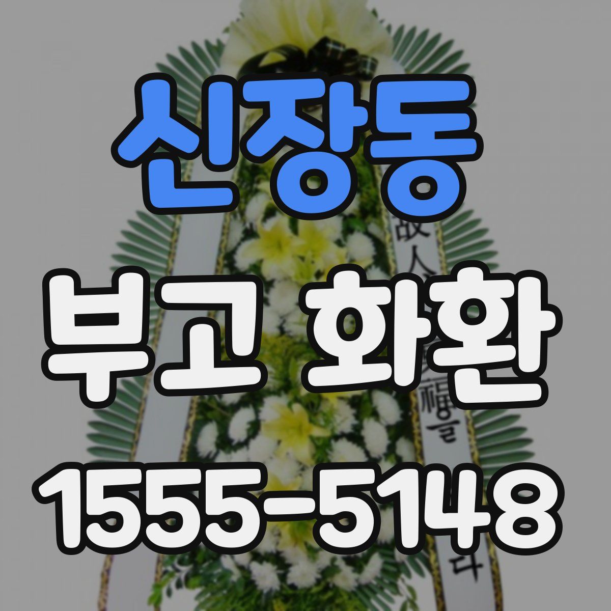 신장동 부고 화환