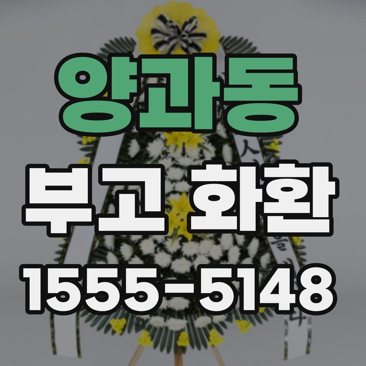 양과동 부고 화환