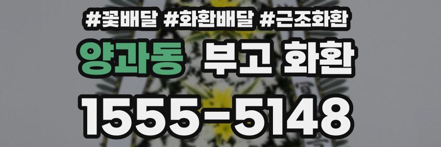 양과동 부고 화환