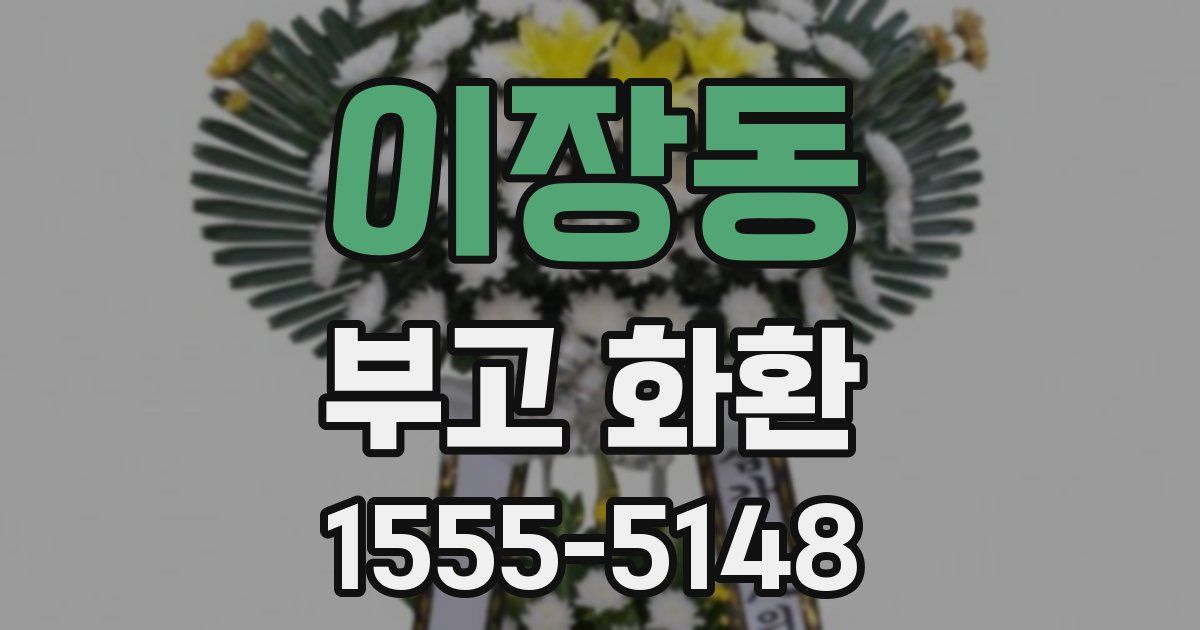 이장동 부고 화환